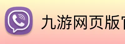 九游网页版官网 Logo